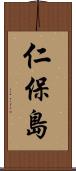 仁保島 Scroll