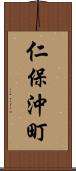 仁保沖町 Scroll