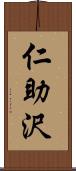 仁助沢 Scroll