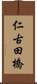 仁古田橋 Scroll