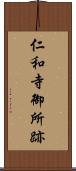 仁和寺御所跡 Scroll