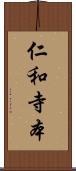 仁和寺本 Scroll