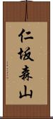 仁坂森山 Scroll