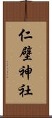 仁壁神社 Scroll