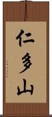 仁多山 Scroll
