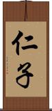 仁子 Scroll
