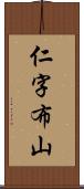 仁字布山 Scroll