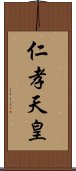 仁孝天皇 Scroll