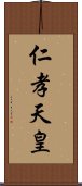 仁孝天皇 Scroll