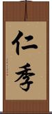 仁季 Scroll