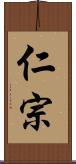 仁宗 Scroll