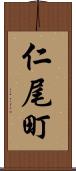 仁尾町 Scroll