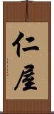 仁屋 Scroll