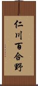 仁川百合野 Scroll