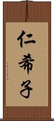 仁希子 Scroll