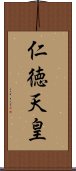 仁徳天皇 Scroll