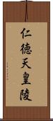 仁徳天皇陵 Scroll