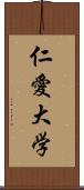 仁愛大学 Scroll