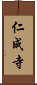 仁成寺 Scroll