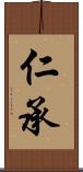 仁承 Scroll