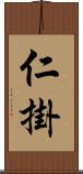 仁掛 Scroll