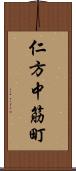 仁方中筋町 Scroll