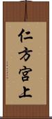 仁方宮上 Scroll