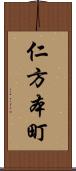 仁方本町 Scroll