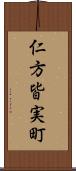 仁方皆実町 Scroll