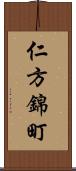 仁方錦町 Scroll