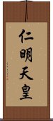 仁明天皇 Scroll