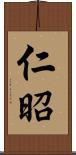 仁昭 Scroll