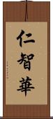 仁智華 Scroll