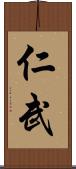 仁武 Scroll