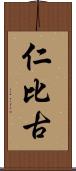 仁比古 Scroll