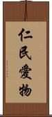 仁民愛物 Scroll