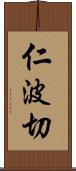 仁波切 Scroll