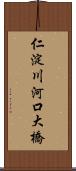 仁淀川河口大橋 Scroll