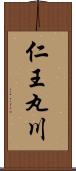 仁王丸川 Scroll