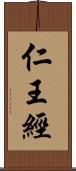 仁王經 Scroll