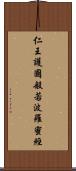 仁王護國般若波羅蜜經 Scroll