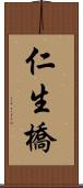 仁生橋 Scroll