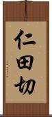 仁田切 Scroll