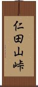 仁田山峠 Scroll