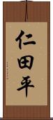 仁田平 Scroll