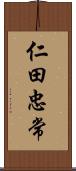 仁田忠常 Scroll