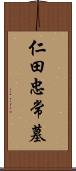 仁田忠常墓 Scroll