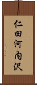 仁田河内沢 Scroll