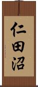 仁田沼 Scroll