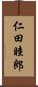 仁田睦郎 Scroll